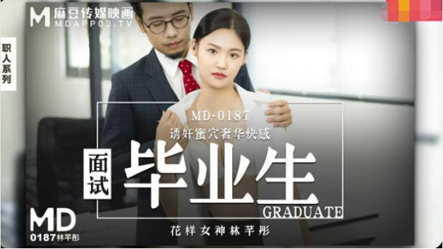 麻豆传媒-面试毕业生-林芊彤封面图