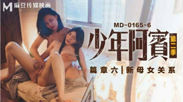 麻豆传媒-沈娜娜苏娅少年阿宾第二季篇章六新母女关系封面图