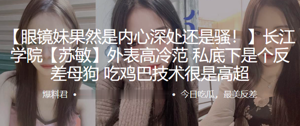 长江学院苏敏外表高冷范私底下是个反差母狗吃鸡巴技术很是高超封面图