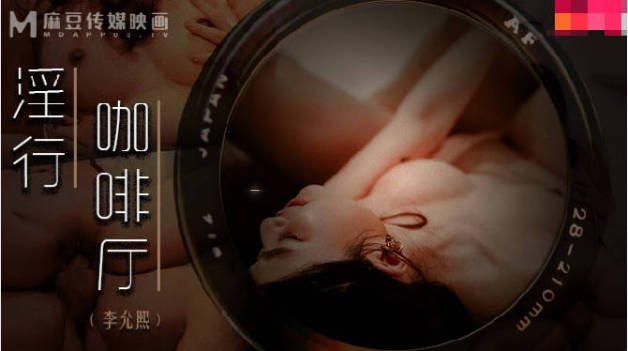 麻豆传媒-淫行咖啡厅-李允熙封面图