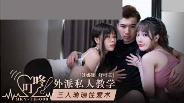 麻豆传媒-三人瑜伽性爱术-沈娜娜 舒可芯封面图