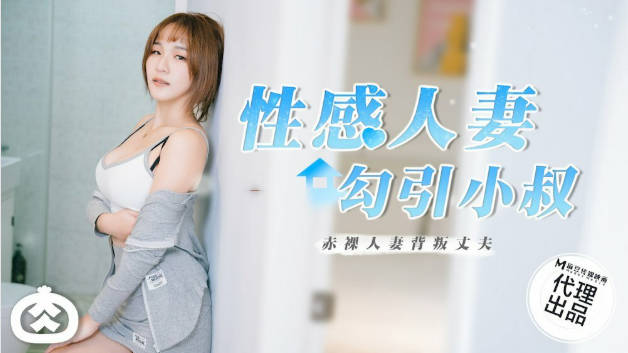 麻豆传媒-性感人妻勾引小叔封面图