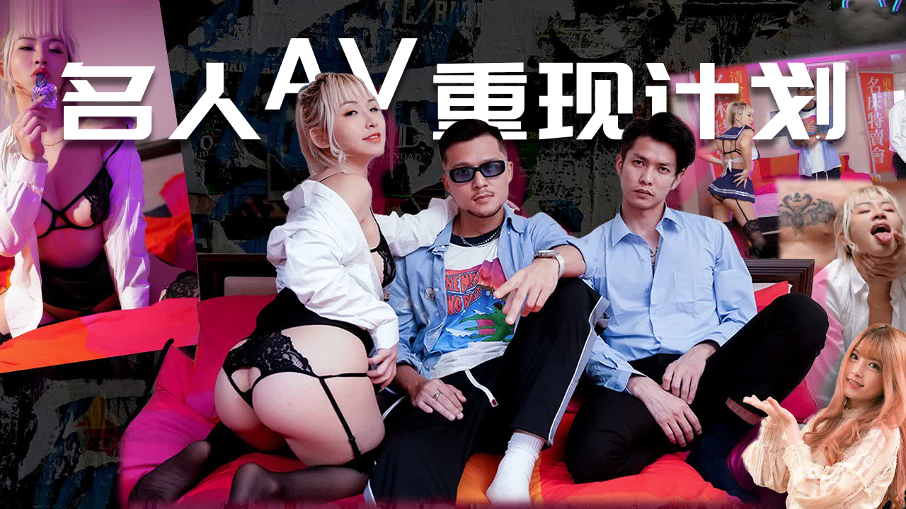 名人AV重现计划...！封面图