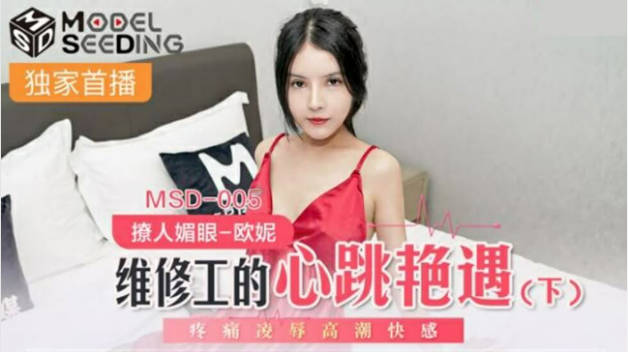 麻豆传媒-维修工的心跳艳遇(下)疼痛凌辱高潮快感-欧妮封面图