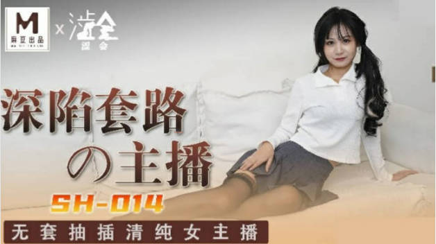 麻豆传媒-深陷套路的主播-关心语封面图