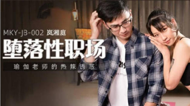 麻豆传媒-瑜伽老师的热辣诱惑封面图