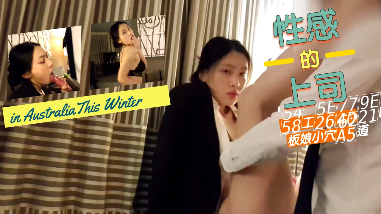 性感的上司爆插老板娘的小穴...！封面图