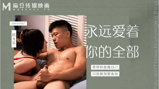 麻豆传媒-永远爱着你的全部-蜜苏封面图