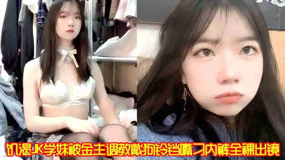 饥渴JK学妹被金主调教戴狗铃铛嘴刁内裤全裸出镜封面图