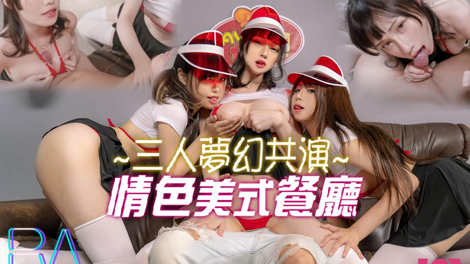 三人梦幻共演 情色美式餐厅...！封面图
