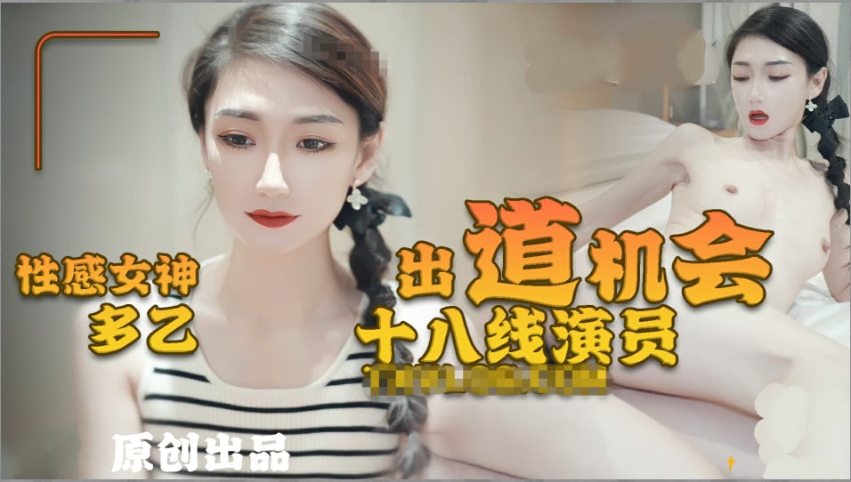 性感女神【多乙】十八线演员的出道机会...！封面图