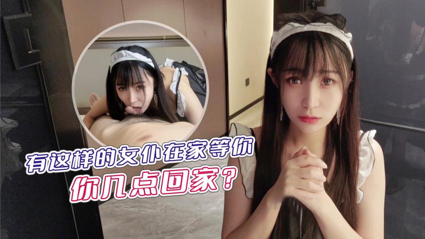 有这样的女仆在家等你,你几点回家...！封面图