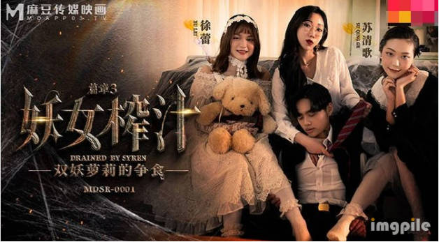 麻豆传媒-妖女榨汁篇章三-苏清歌 徐蕾封面图