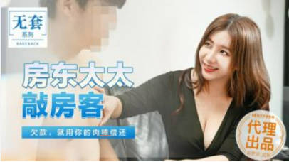 麻豆传媒-台湾第一女优吴梦梦房东太太敲房客欠债就用你的肉体偿还-吴梦梦封面图