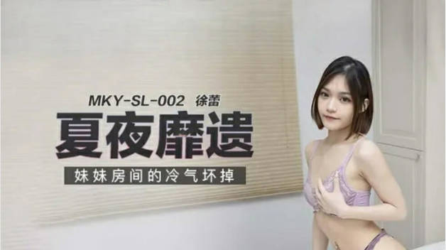 麻豆传媒-妹妹房间的冷气坏掉-徐蕾封面图