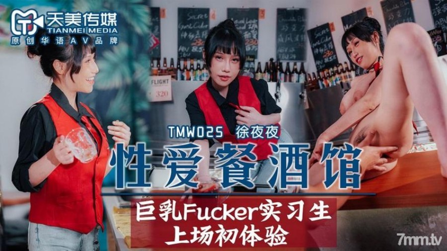 TMW025性愛餐酒館EP2...！封面图