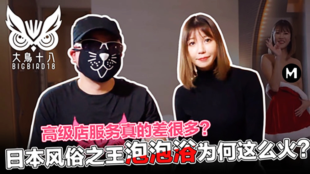 大鸟十八玲酱风俗店的心酸血浪史！帝王泡泡浴服务背后的秘辛...！封面图