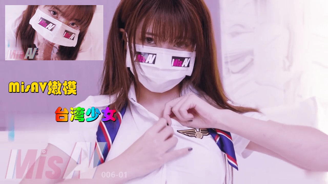 MisAV萝莉 淫欲女空乘 嫩穴吞吐巨根 娇声淫语...！封面图