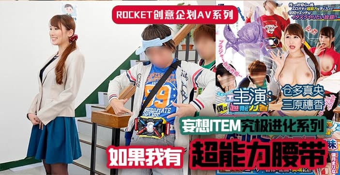 超能力腰带...！封面图