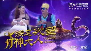 TM0098滿足欲望的燈神大人...！封面图