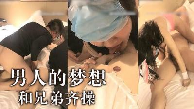 男人梦想啊~跟兄弟一起操妹子.封面图