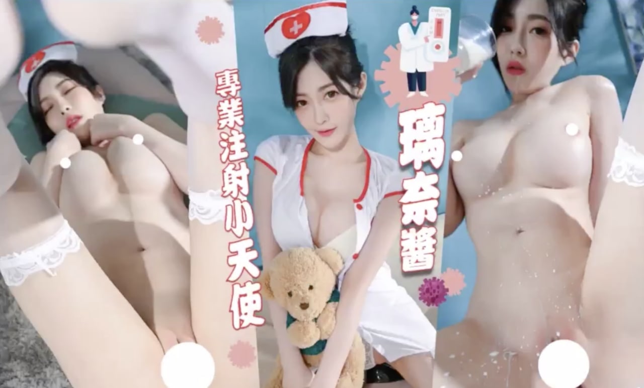 顶级JVID新晋SSS极品女神【璃奈酱】情趣护士注射小天使...！封面图