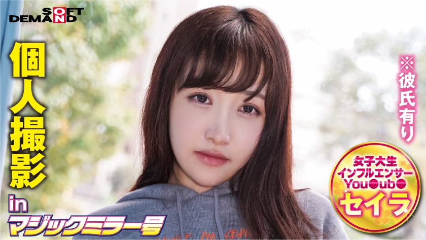 320MMGH-241 個人撮影inマジックミラー号セイラ(20).封面图