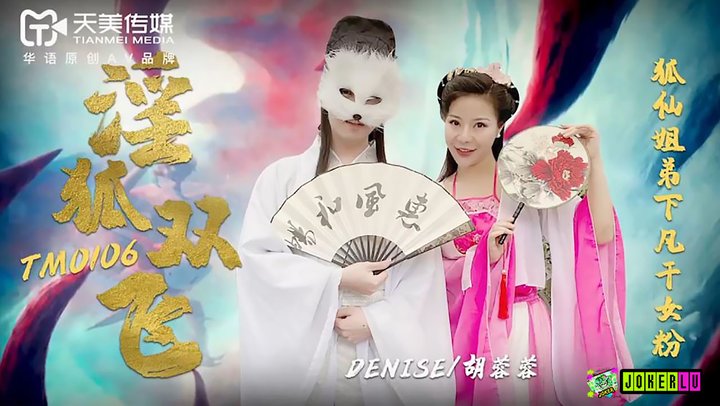 TM0106淫狐雙飛...！封面图