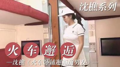 火车邂逅前男友.封面图