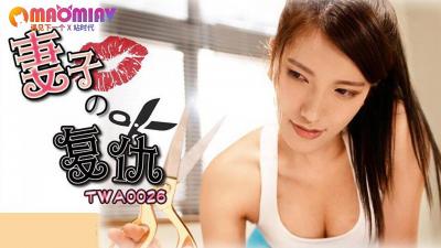 国际传媒TWA0026 妻子的復仇.封面图