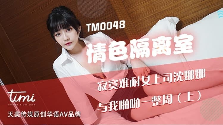 寂寞女领导与我啪啪一整周...！封面图