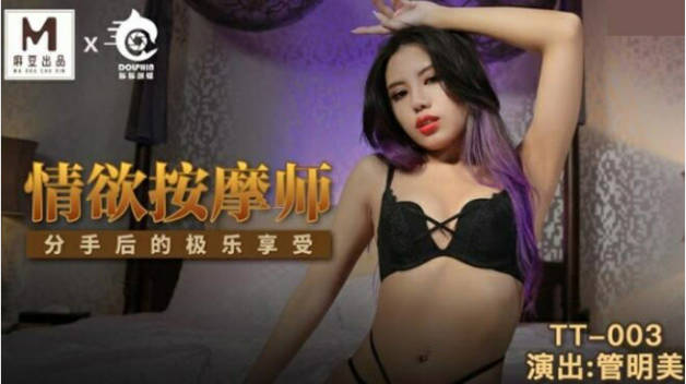 麻豆传媒-情欲按摩师分手后的极乐享受-管明美封面图