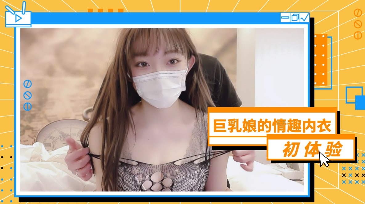 巨乳娘的情趣内衣初体验...！封面图