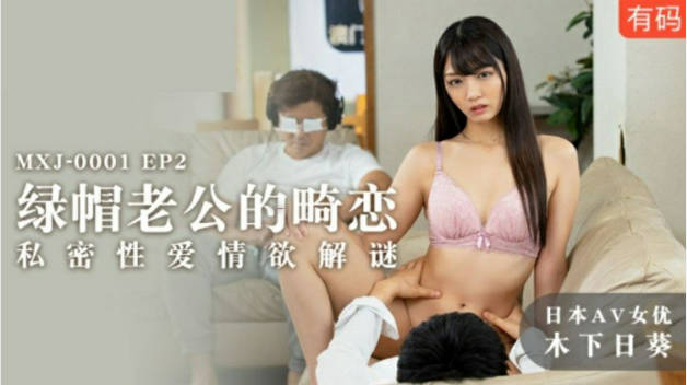 麻豆传媒-木下日葵绿帽老公的畸恋EP2私密性爱情欲解谜封面图