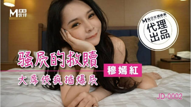 麻豆传媒-骚穴的救赎大屌侠疯插爆穴封面图