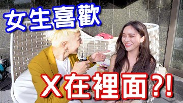 實測女生喜歡X在裡面？這樣居然不會懷孕！...！封面图