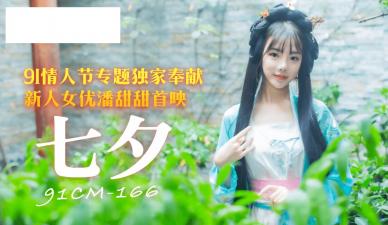 91制片厂91CM166 七夕潘甜甜封面图