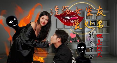 淫荡女室友爱处男我是干柴她是烈火...！封面图