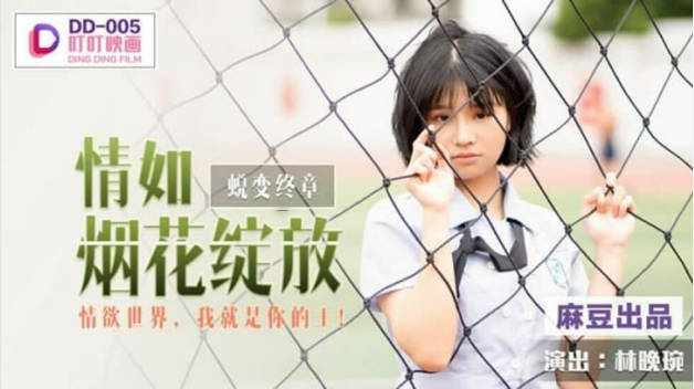 麻豆传媒-情如烟花绽放情欲世界我就是你的王-林晚琬封面图