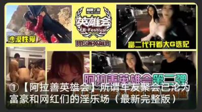 【最新黑料】阿拉善大合集！选妃！沙漠性爱！富豪们的淫乐场封面图