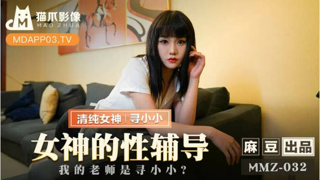 麻豆传媒-女神的性辅导我的老师是寻小小-寻小小封面图