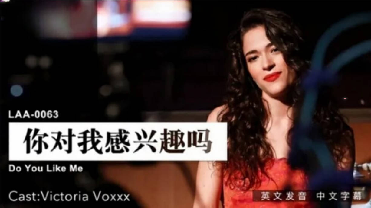 麻豆传媒-你对我感兴趣吗封面图