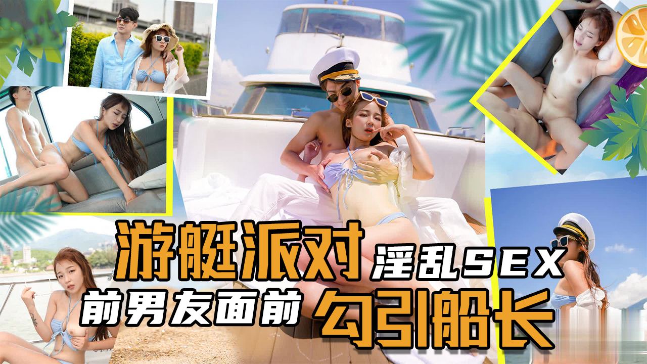 淫乱SEX游艇派对，在前男友面前勾引船长...！封面图
