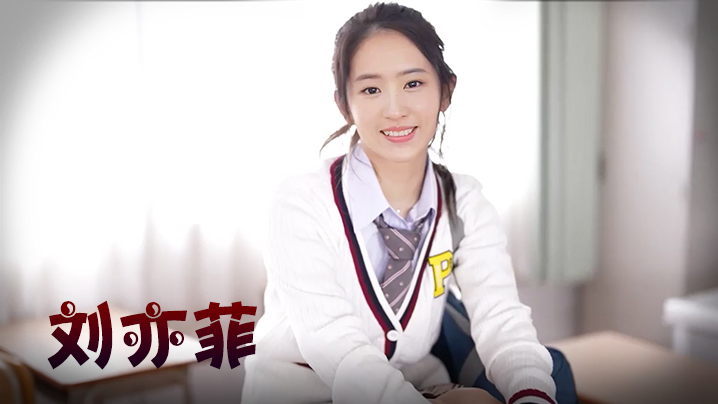 刘亦菲 双马尾学生妹封面图