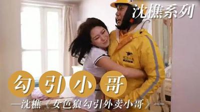 勾引外卖小哥.封面图