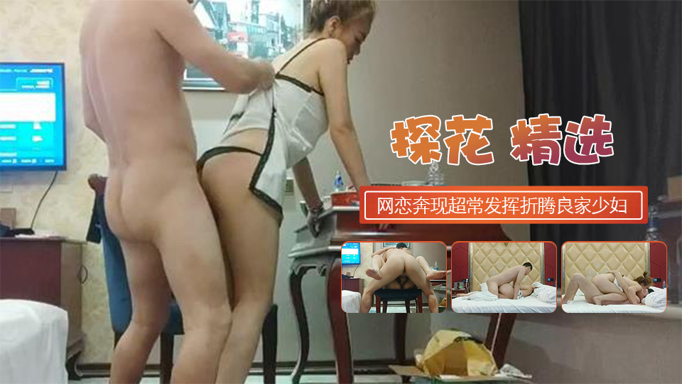 网恋奔现仙丹加持超常发挥折腾良家少妇服服帖帖...！封面图