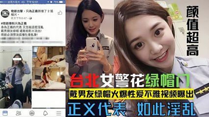 【网爆门事件】台北漂亮警花莘莞X戴男友绿帽 真是骚的一逼封面图