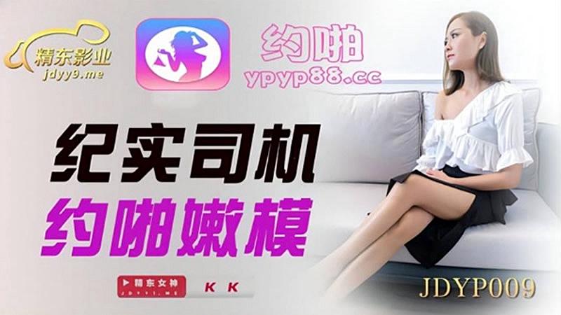 JDYP009  紀實司機約啪嫩模...！封面图