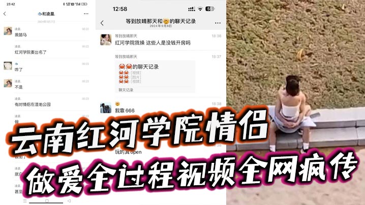 云南红河学院情侣露天做爱甚至旁边人经过都打扰不了两人的兴致简直太神了！做爱全过程视频全网疯传封面图