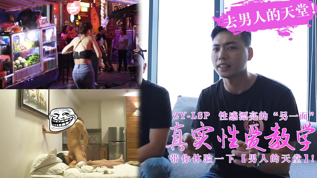 【真实性爱教学】-带你去男人的天堂约妹子，真实又刺激！...！封面图